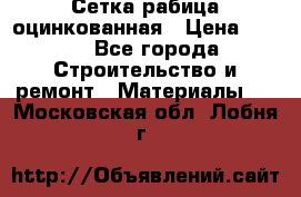 Сетка рабица оцинкованная › Цена ­ 420 - Все города Строительство и ремонт » Материалы   . Московская обл.,Лобня г.